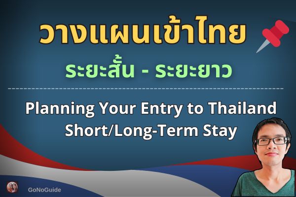 ภาพรวม วางแผนเข้าไทย สั้น-ยาว