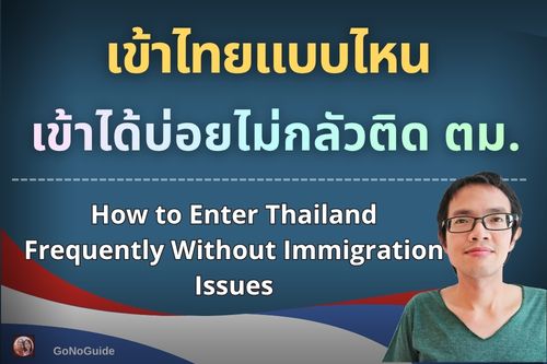เข้าไทยแบบไหน ให้เข้าได้บ่อยโดยไม่ต้องกลัวติด ตม.