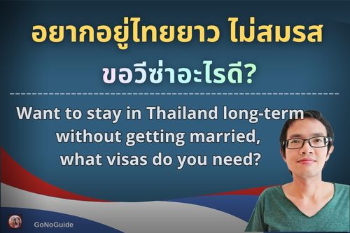 อยากอยู่ไทยยาว แต่ไม่อยากจดสมรส ขอวีซ่าอะไร