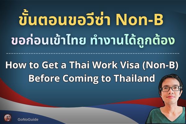 วีซ่าทำงาน Non-B ก่อนมาไทย
