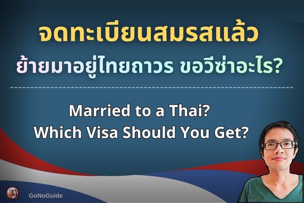 จดสมรสแล้ว อยากอยู่ไทยถาวร ขอวีซ่าอะไร?