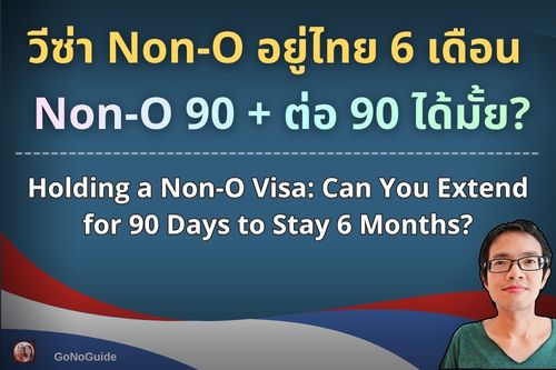 Non-O อยู่ไทยแค่ 6 เดือน ได้มั้ย