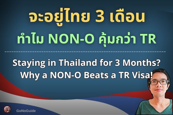 อยู่ไทย 3 เดือน Non-O หรือ TR?