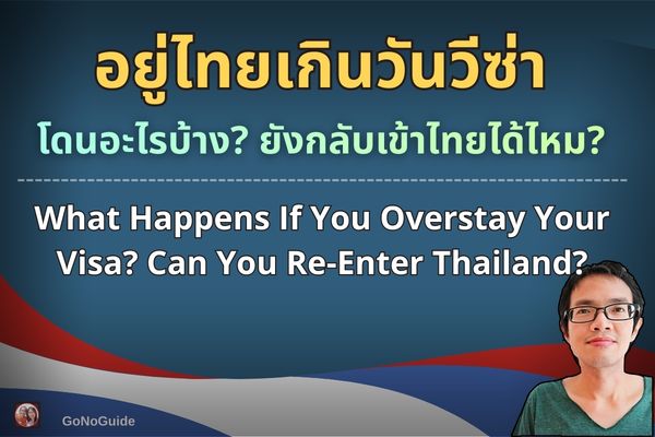 อยู่เกินเวลาวีซ่าไทย (Overstay)