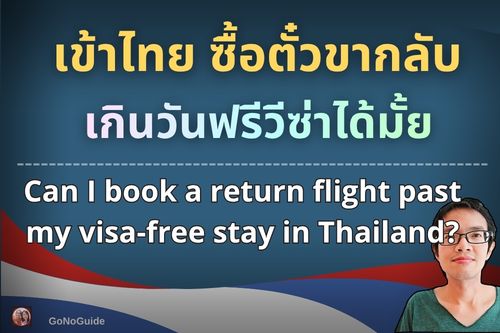 ซื้อตั๋วขากลับเกินวันฟรีวีซ่าได้มั้ย