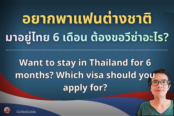 อยู่ไทย 6 เดือน ต้องขอวีซ่าอะไร?