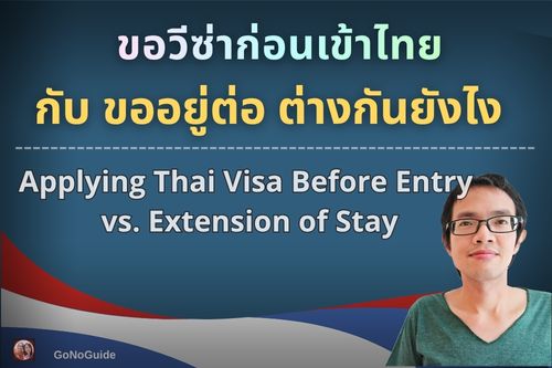 ขอวีซ่าก่อนเข้าไทย กับ ขออยู่ต่อในไทย ต่างกันยังไง?