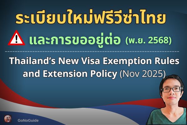 ระเบียบใหม่ ฟรีวีซ่าไทย 2025