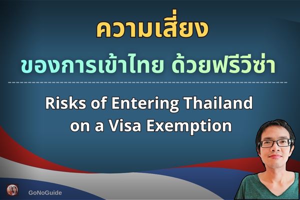 ความเสี่ยงของการเข้าไทย ด้วยฟรีวีซ่า
