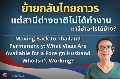 กลับไทยถาวรแต่สามีต่างชาติไม่ได้ทำงาน ทำวีซ่าอะไร