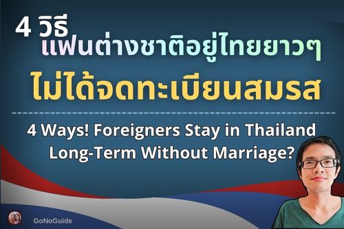 4 วิธีอยู่ไทยยาว แฟนต่างชาติไม่ได้แต่งงาน