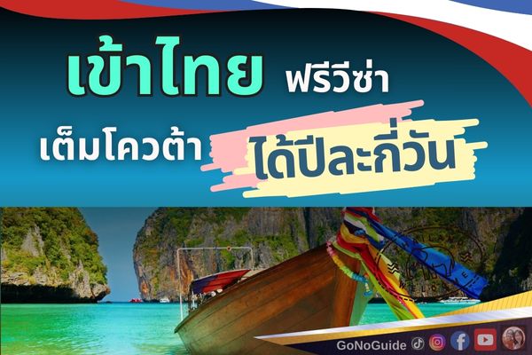 ชาวต่างชาติเข้าไทยแบบฟรีวีซ่าได้ปีละกี่วัน