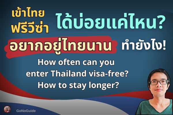 ฟรีวีซ่าได้กี่ครั้ง? อยู่ไทยนานทำยังไง!