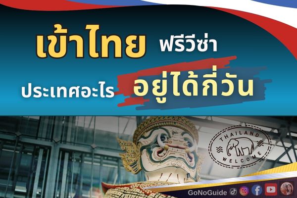 เข้าไทยแบบฟรีวีซ่า อยู่ได้กี่วัน