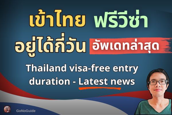 เข้าไทยแบบฟรีวีซ่า อยู่ได้กี่วัน