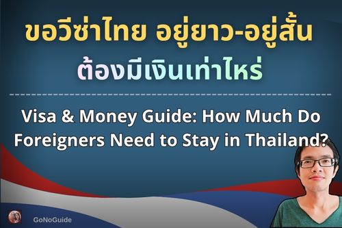 ขอวีซ่าไทย ต้องมีเงินเท่าไหร่