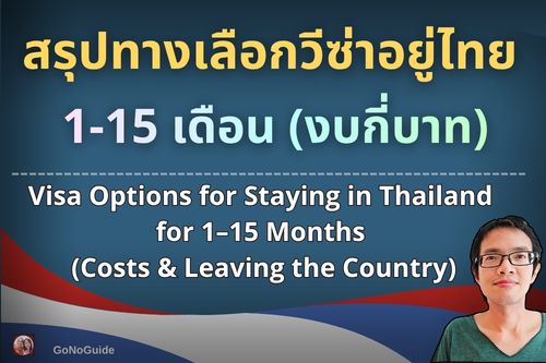 วีซ่าอยู่ไทย 1-15 เดือน ใช้วีซ่าอะไร
