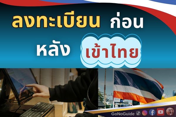 ลงทะเบียนก่อนเข้าไทย กับ ลงทะเบียนหลังเข้าไทยตม.6 กับ ตม.30 ต่างชาติควรรู้