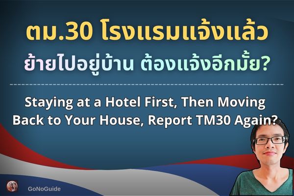 พักโรงแรมแล้วกลับบ้าน ต้องแจ้ง ตม.30 ซ้ำไหม?