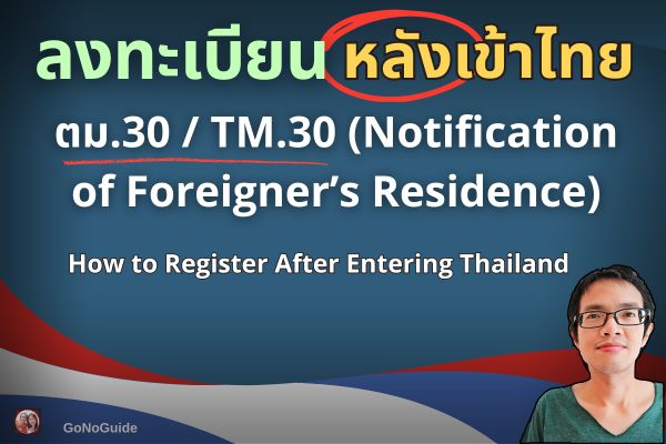 ลงทะเบียนหลังเข้าไทย (TM.30)