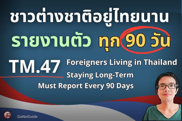 ต่างชาติรายงานตัวทุก 90 วัน (TM.47)