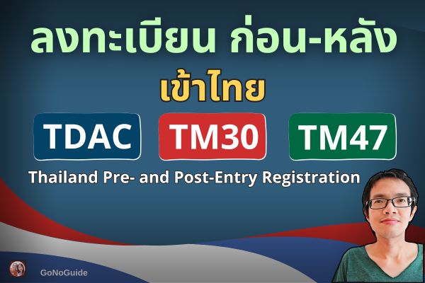 ลงทะเบียน ก่อน-หลัง เข้าไทย