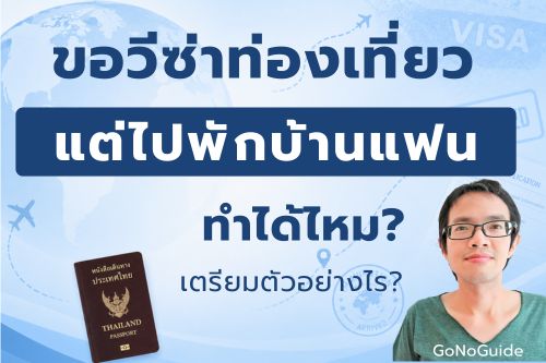 ขอวีซ่าท่องเที่ยว แต่ไปพักบ้านแฟน