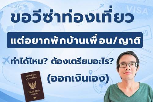 ขอวีซ่าท่องเที่ยว แต่อยากพักบ้านเพื่อน/ญาติ (ออกเงินเอง) ทำได้ไหม?