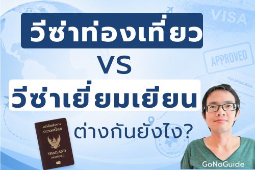 วีซ่าท่องเที่ยว vs วีซ่าเยี่ยมเยียน ต่างกันยังไง?