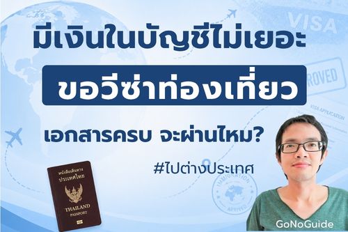 มีเงินในบัญชีไม่เยอะ ขอวีซ่าท่องเที่ยวผ่านไหม?