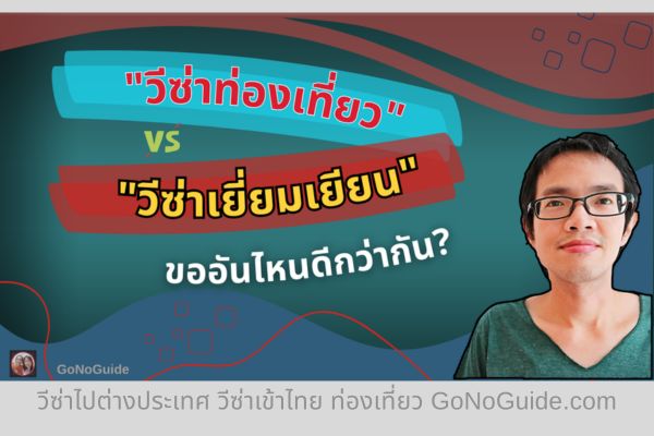 “วีซ่าท่องเที่ยว” กับ “วีซ่าเยี่ยมเยียน” ขออันไหนดีกว่ากัน? (English Below)