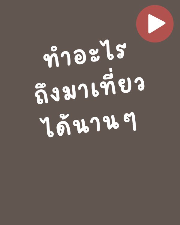 วิธีเที่ยวได้นานๆ