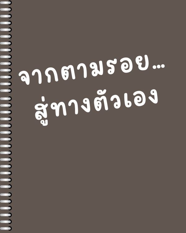จากตามรอย…สู่ทางตัวเอง
