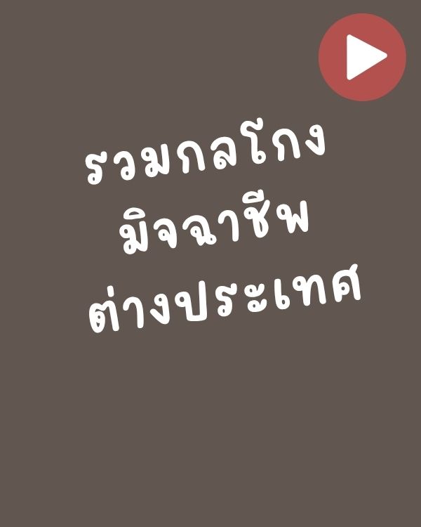 รวมกลโกงมิจฉาชีพตปท.