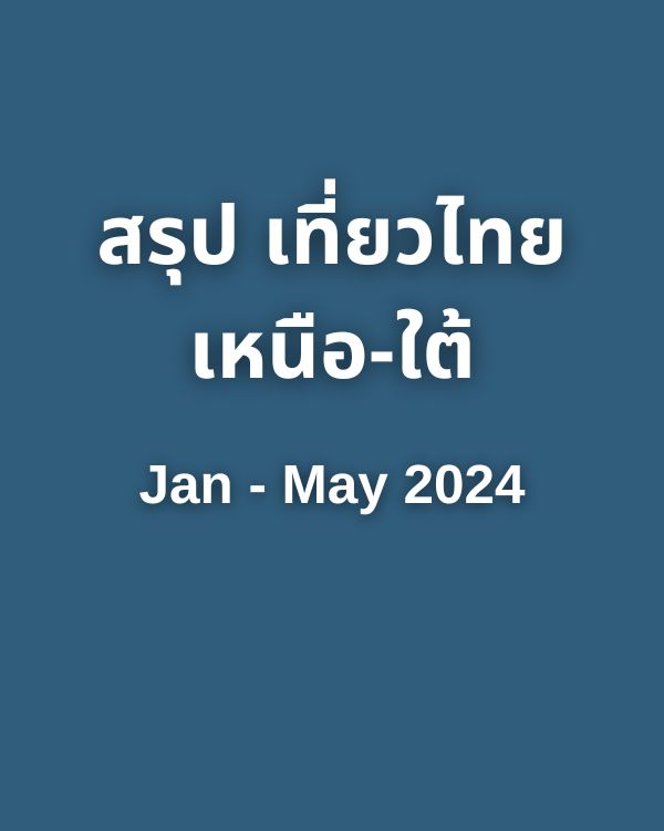 สรุป เที่ยวไทย เหนือ-ใต้