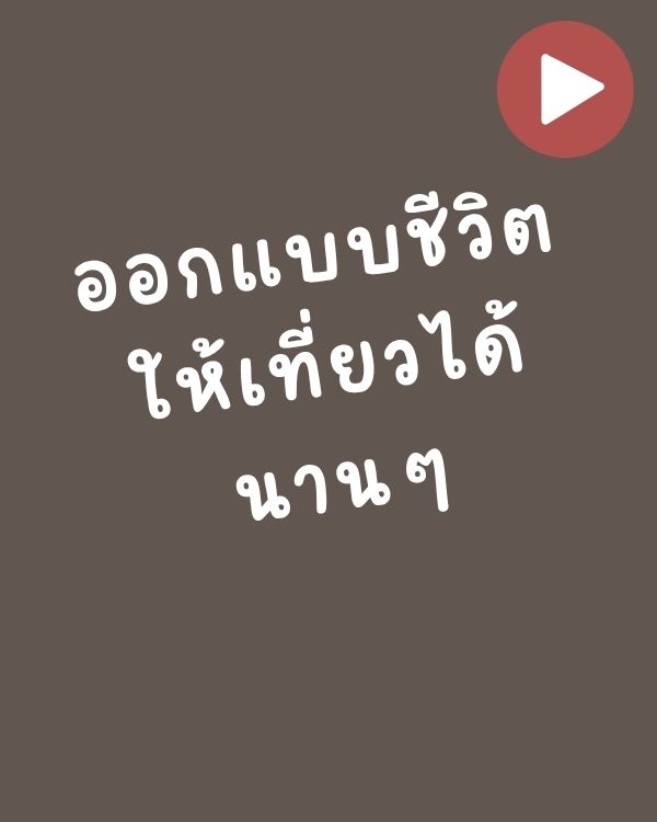 ออกแบบชีวิต ให้เที่ยวได้นานๆ