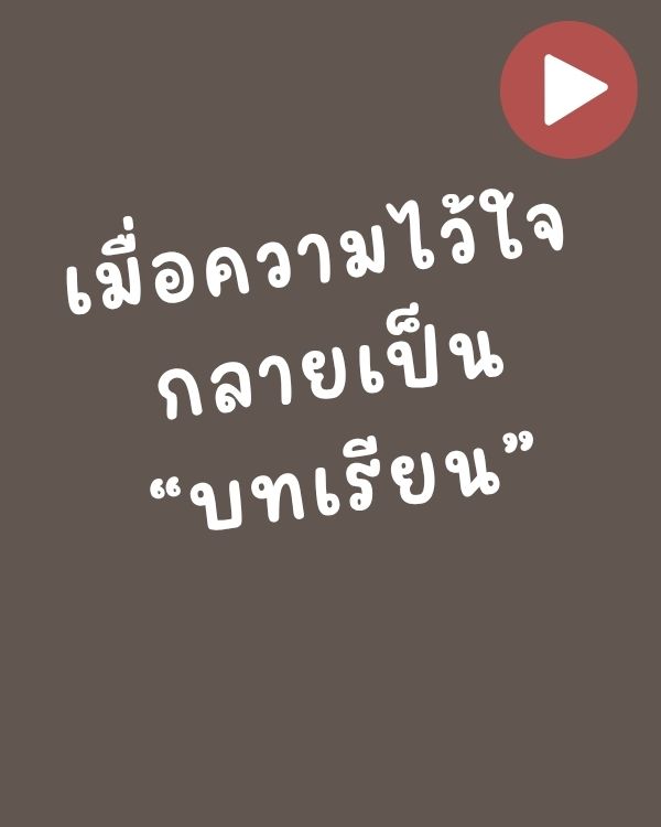 เมื่อความไว้ใจกลายเป็นบทเรียน