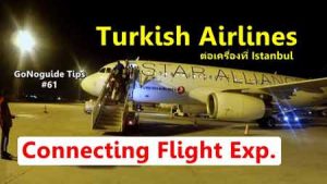 ขึ้น Turkish airline ต่อเครื่องยังไง