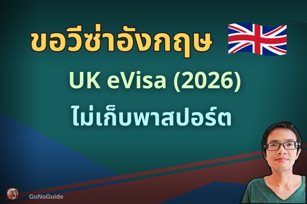 UK eVisa ไม่เก็บพาสปอร์ต