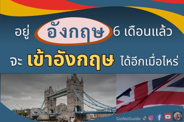 กลับเข้าอังกฤษได้เมื่อไหร่ หลังจากอยู่ครบ 6 เดือน