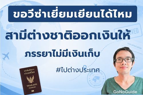 ขอวีซ่าเยี่ยมเยียน สามีต่างชาติออกเงินให้ ภรรยาไม่มีเงินเก็บ