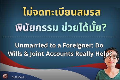 ไม่แต่งงานกับต่างชาติ “พินัยกรรม-บัญชีร่วม” ช่วยได้จริงไหม?