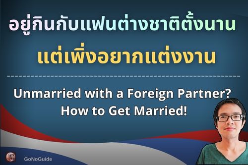 อยู่กับแฟนต่างชาติมานาน เพิ่งอยากแต่งงาน