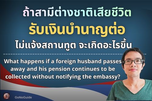 ถ้าสามีต่างชาติเสียชีวิต รับเงินบำนาญต่อ ไม่แจ้งสถานทูต