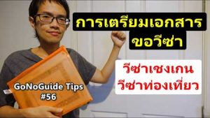 การเตรียมเอกสารขอวีซ่า