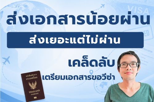 ขอวีซ่า ส่งเอกสารเยอะแต่ไม่ผ่าน