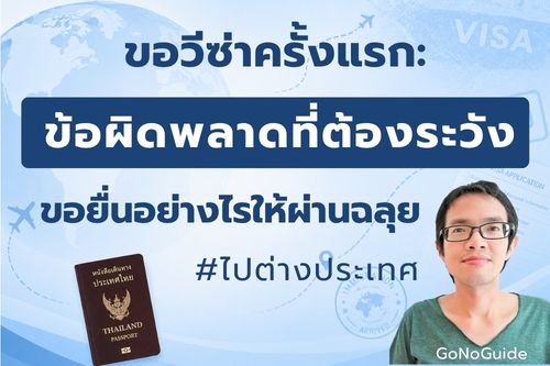 ขอวีซ่าครั้งแรก: ข้อผิดพลาดที่ต้องระวัง