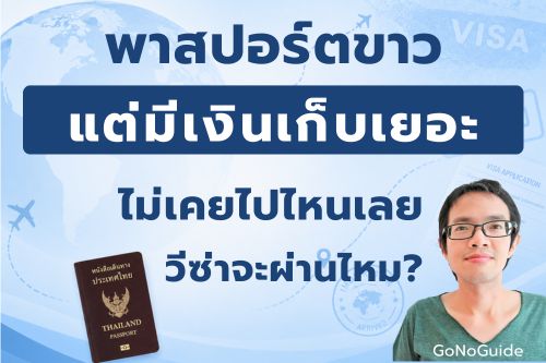 พาสปอร์ตขาวแต่มีเงินเก็บ ขอวีซ่าผ่านไหม?
