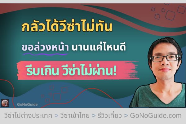 กลัวได้วีซ่าไม่ทัน ควรขอล่วงหน้านานแค่ไหนดี?