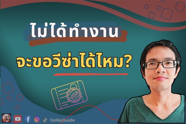 ไม่ได้ทำงาน จะขอวีซ่าได้ไหม?